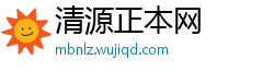 清源正本网